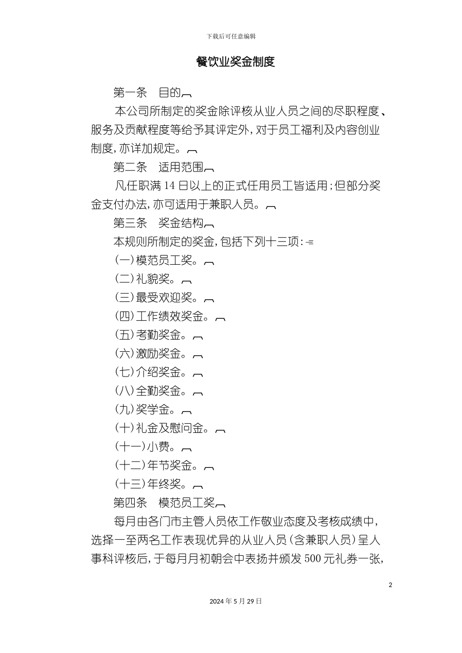 公司餐饮业奖金制度_第2页