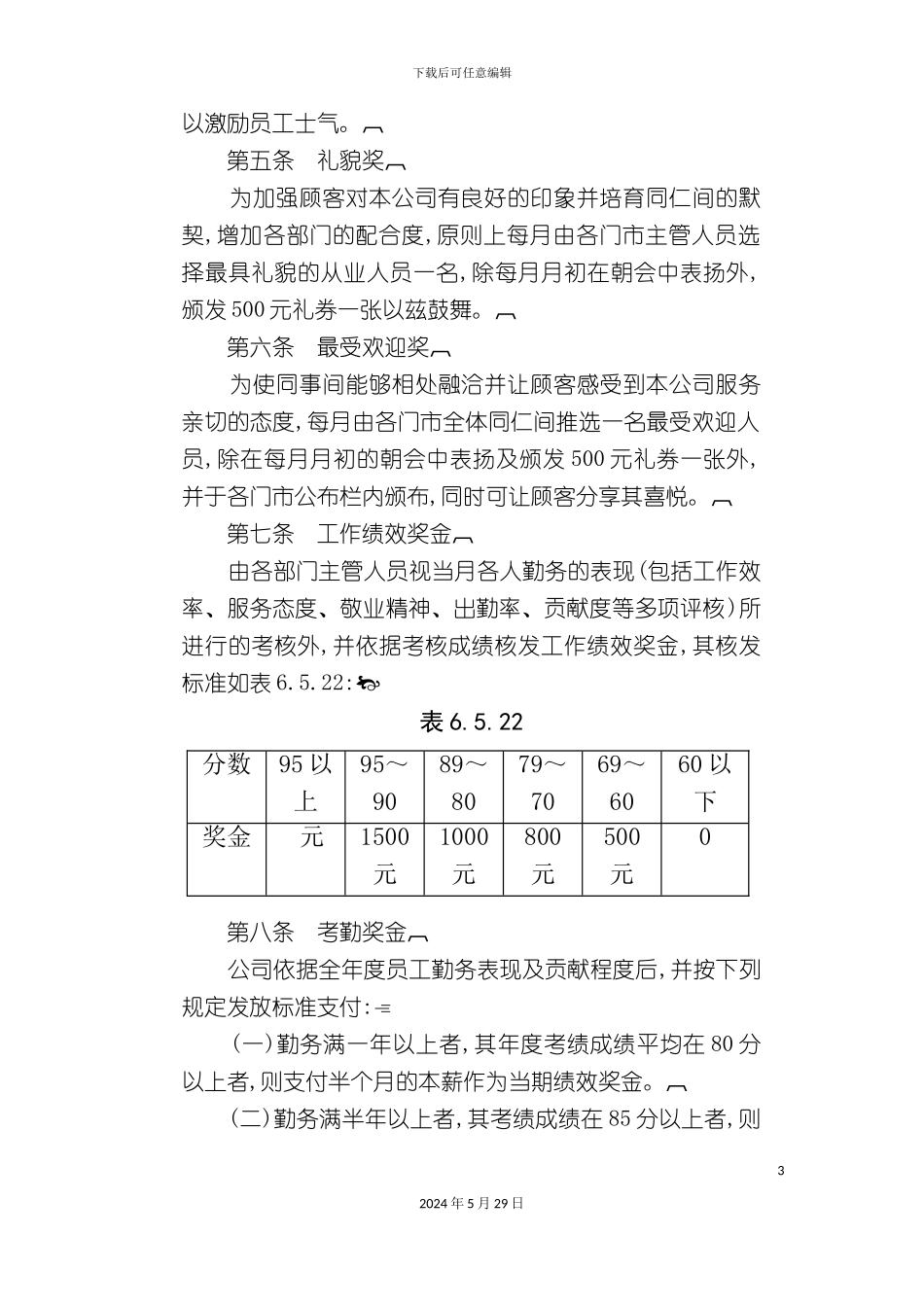 公司餐饮业奖金制度_第3页