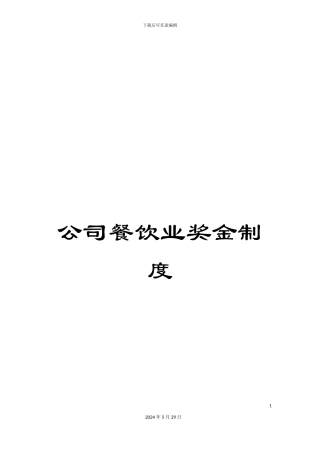 公司餐饮业奖金制度