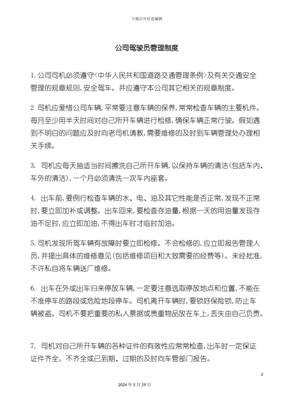 公司驾驶员管理制度_第2页