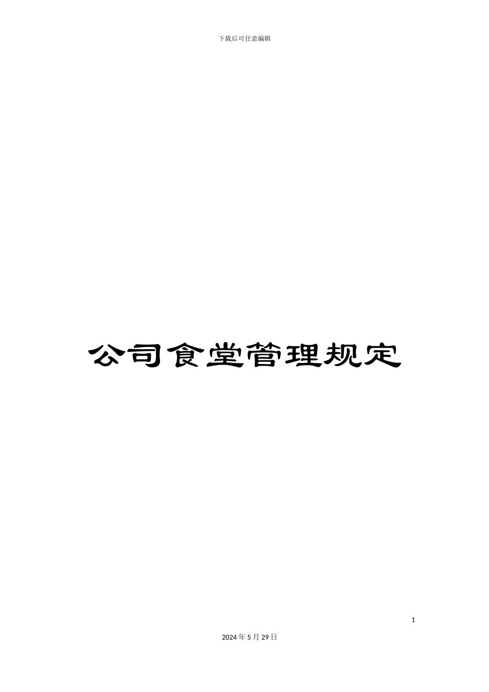 公司食堂管理规定_第1页