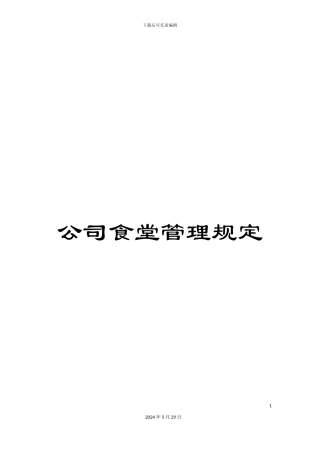 公司食堂管理规定