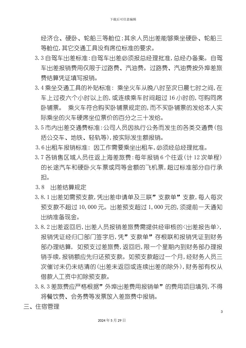 公司驻外销售人员管理规定_第3页