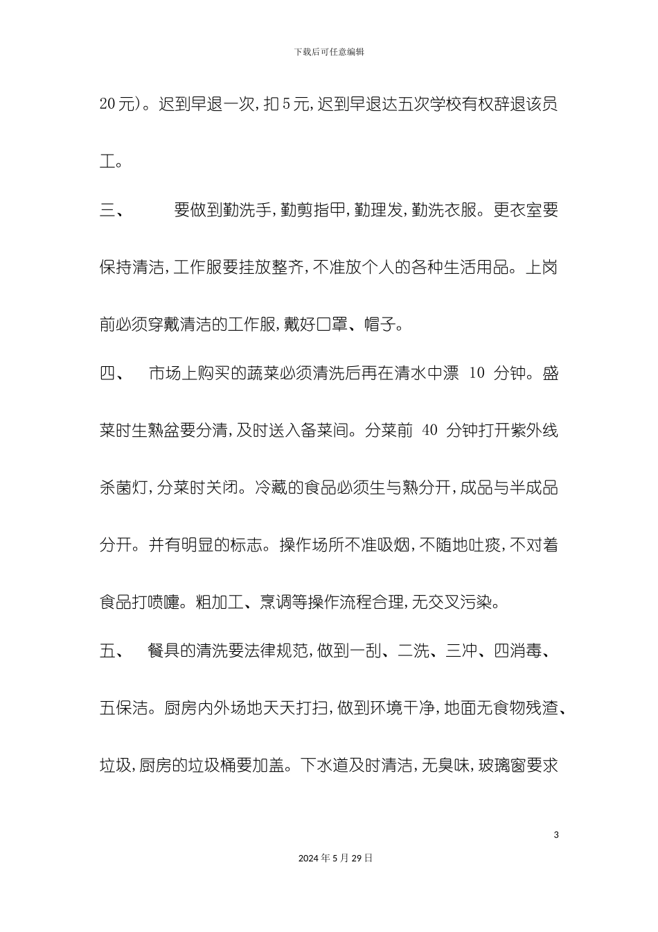 公司食堂职工工作制度_第3页