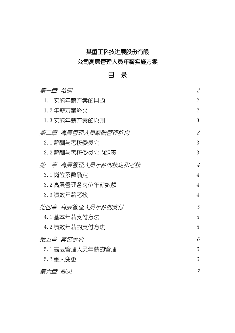 公司高层管理人员的年薪实施方案_第2页