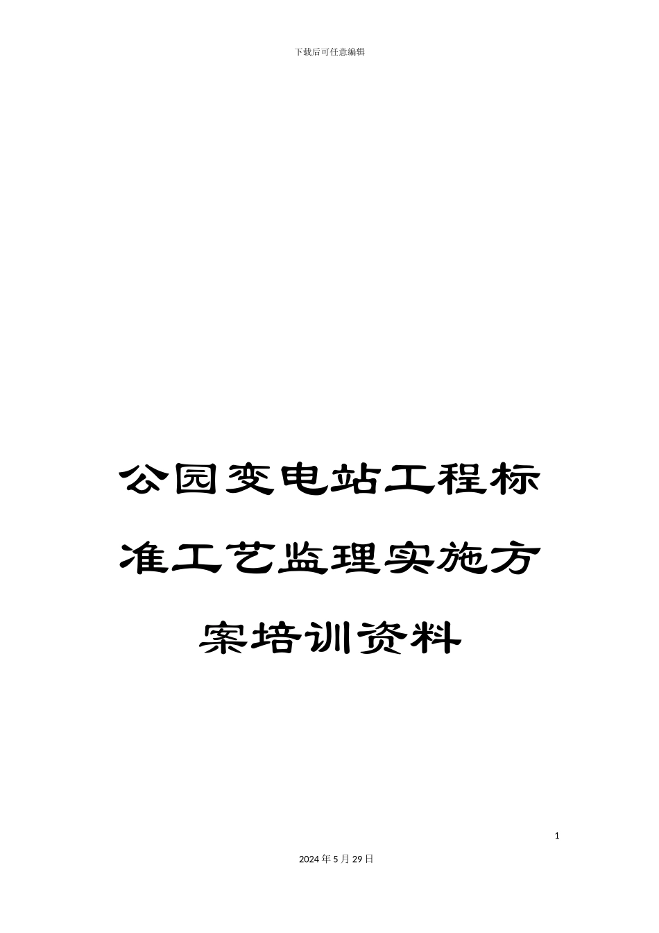 公园变电站工程标准工艺监理实施方案培训资料_第1页