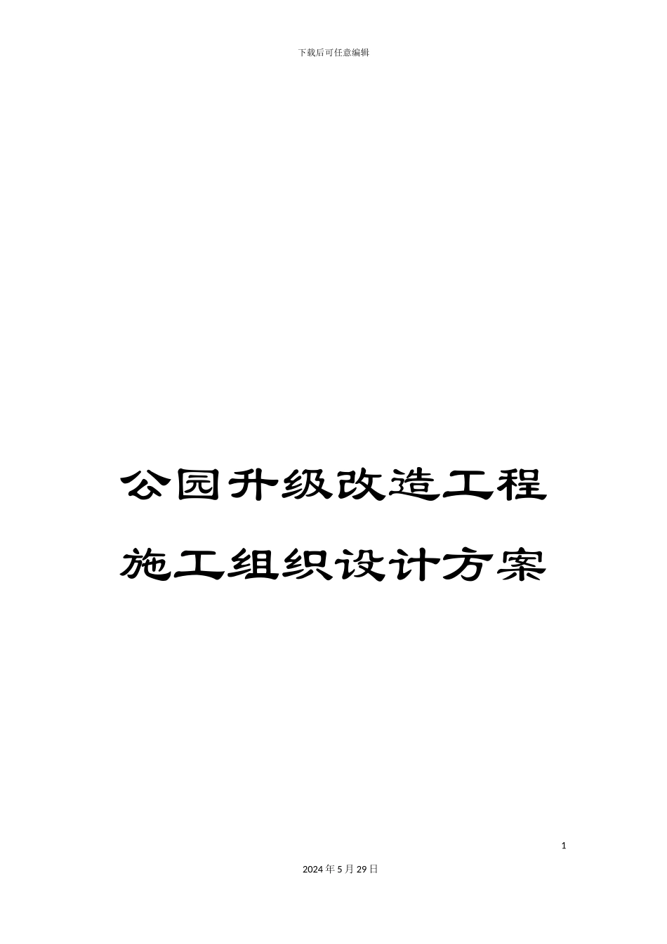 公园升级改造工程施工组织设计方案_第1页