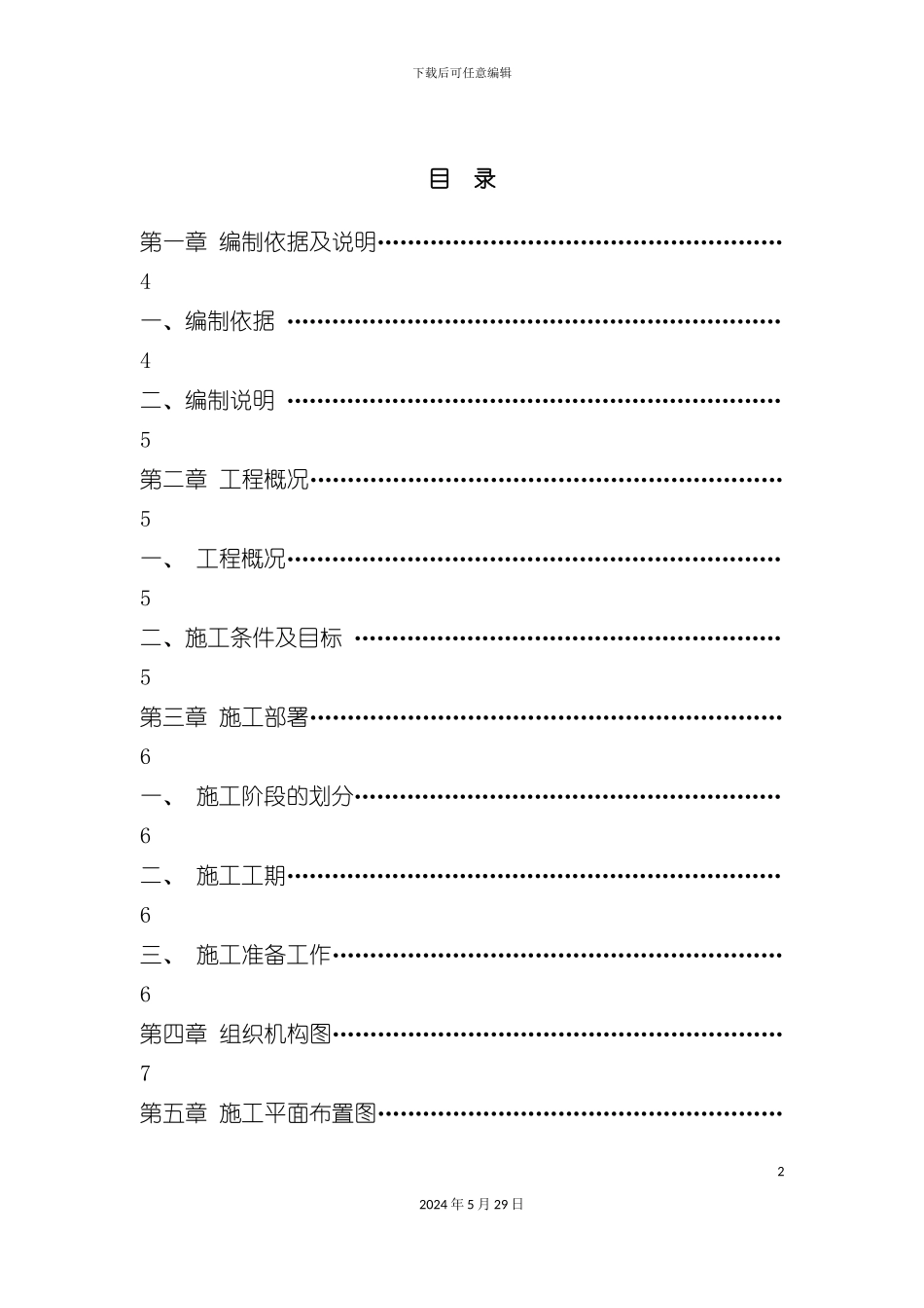 公园升级改造工程施工组织设计方案_第2页
