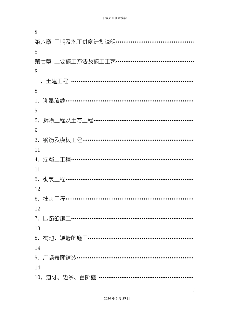 公园升级改造工程施工组织设计方案_第3页