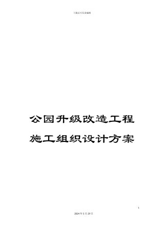 公园升级改造工程施工组织设计方案