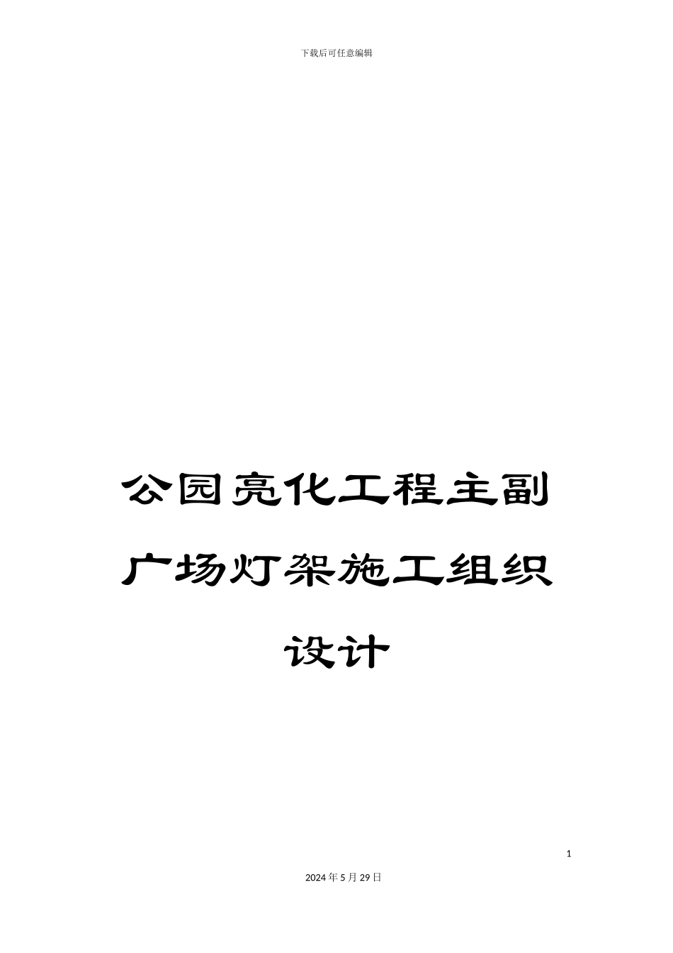 公园亮化工程主副广场灯架施工组织设计_第1页