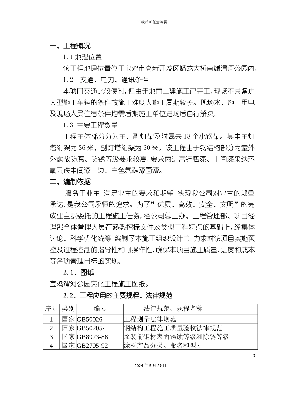 公园亮化工程主副广场灯架施工组织设计_第3页