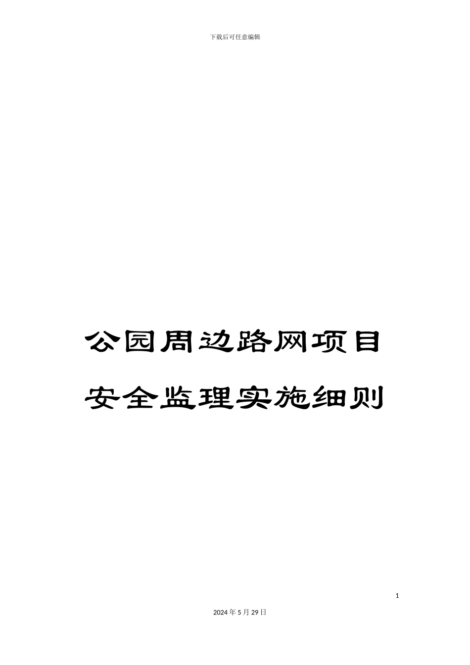 公园周边路网项目安全监理实施细则_第1页