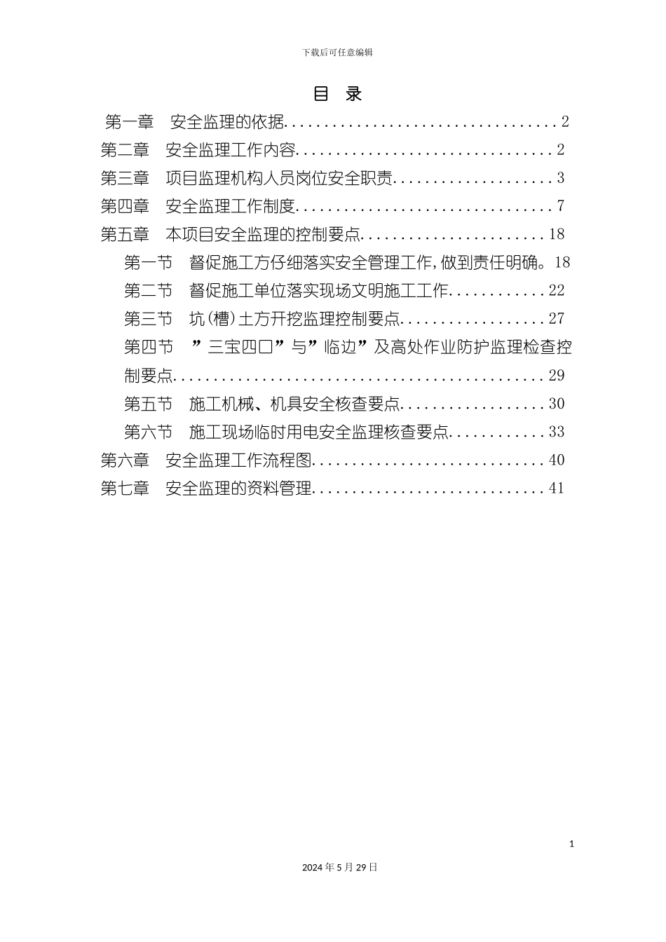 公园周边路网项目安全监理实施细则_第3页