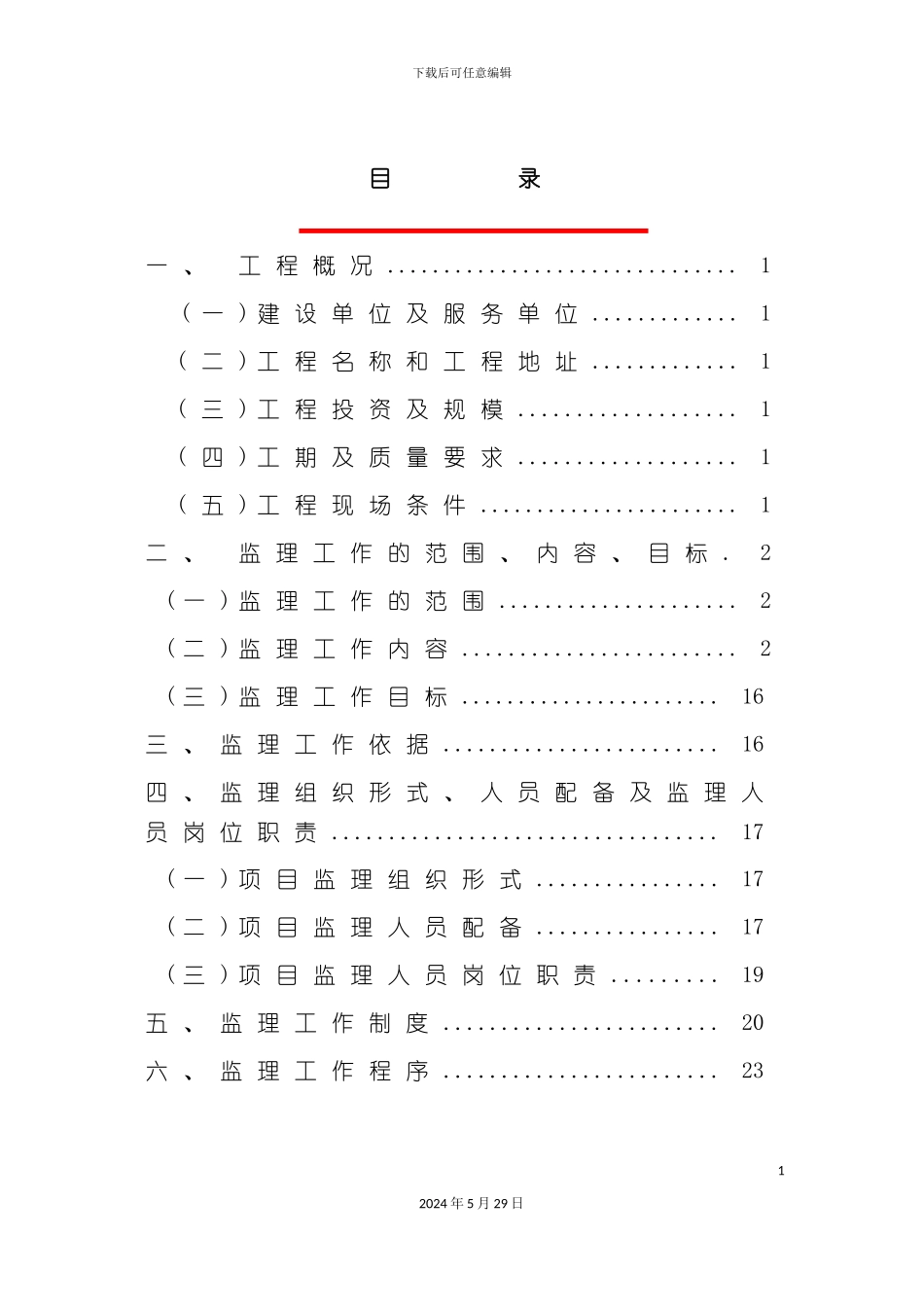 公园建设工程监理规划_第2页