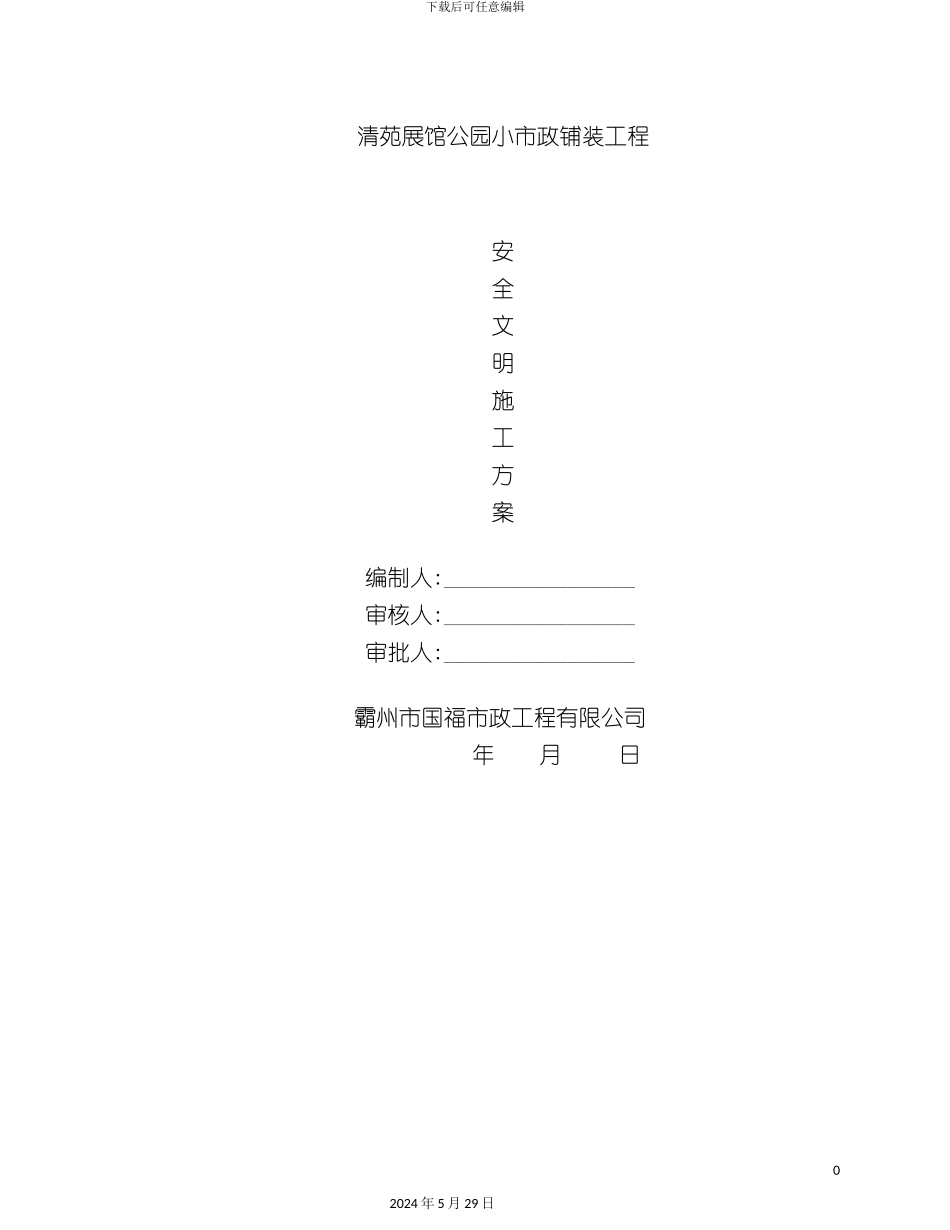 公园小市政铺装工程安全文明施工方案_第3页