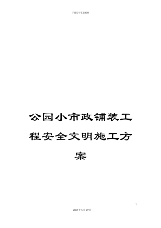公园小市政铺装工程安全文明施工方案