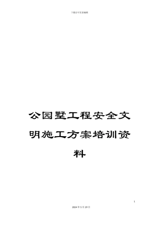 公园墅工程安全文明施工方案培训资料
