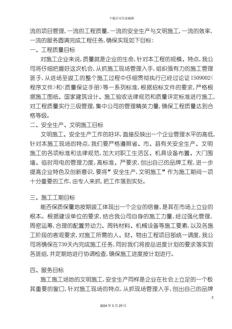 公园施工组织设计_第3页