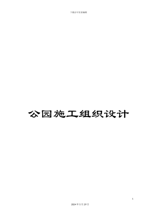 公园施工组织设计