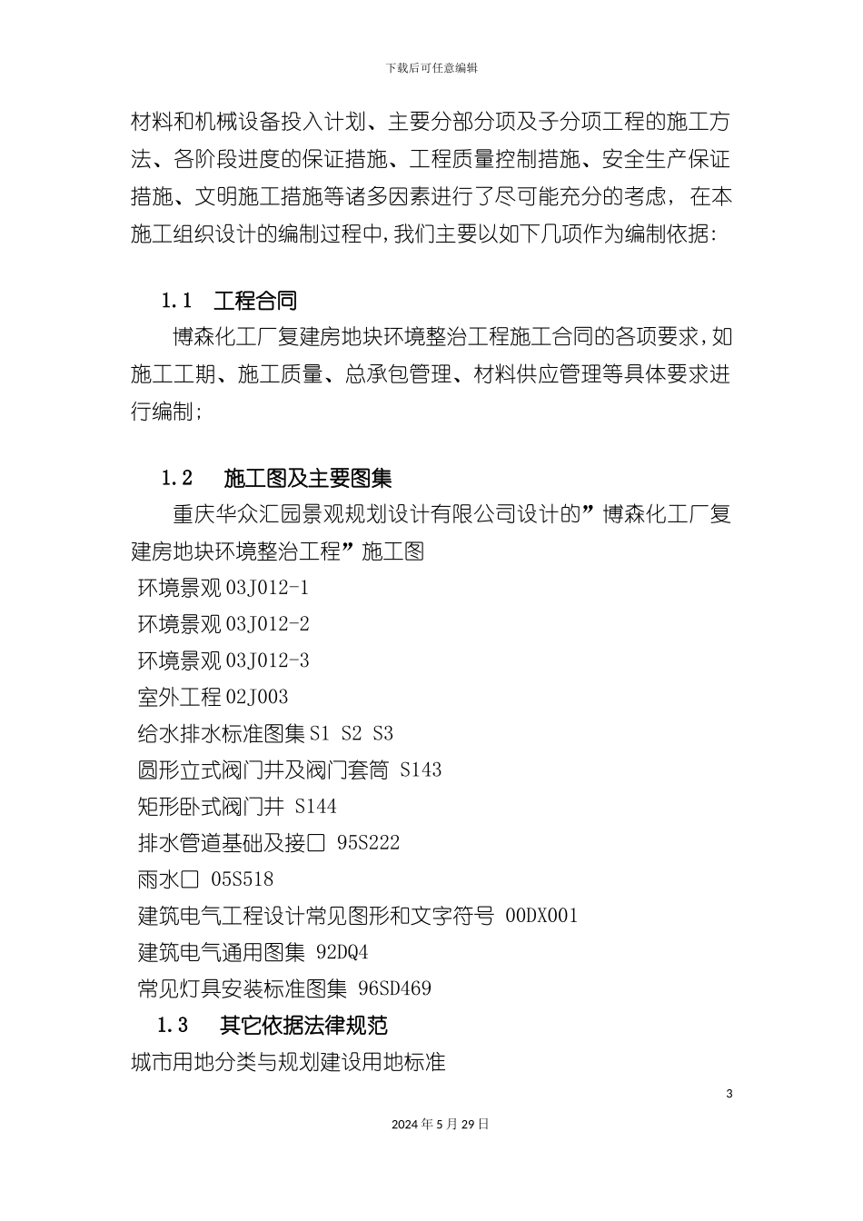 公园施工组织设计概述_第3页