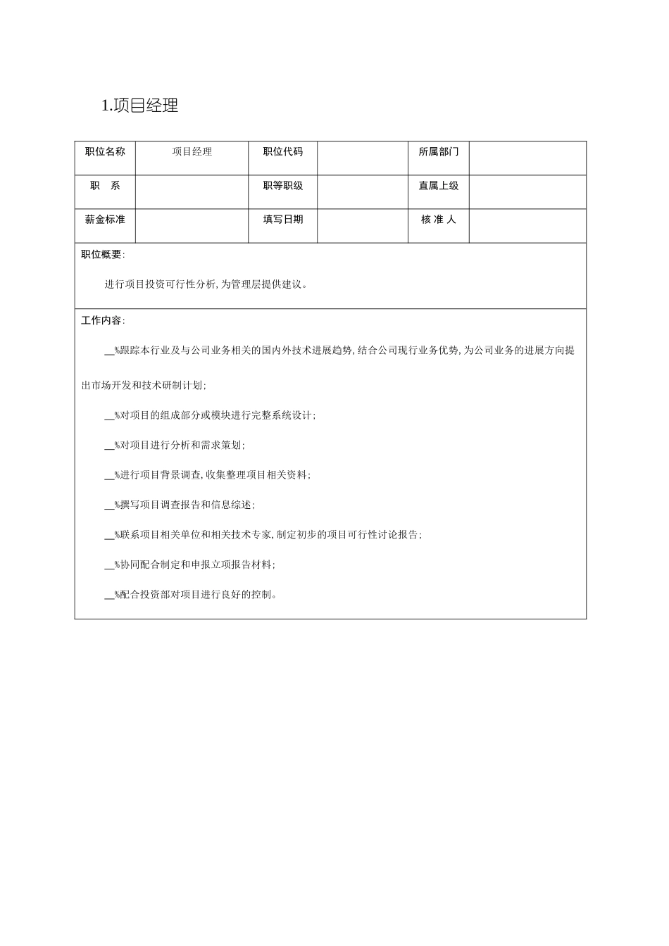 公司项目部与顾问处岗位说明书_第3页