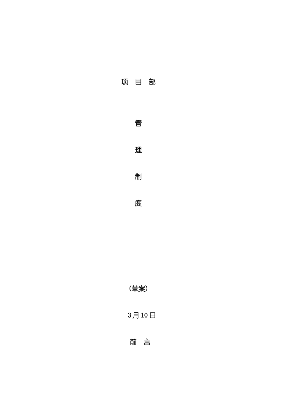 公司项目部管理制度范本_第2页