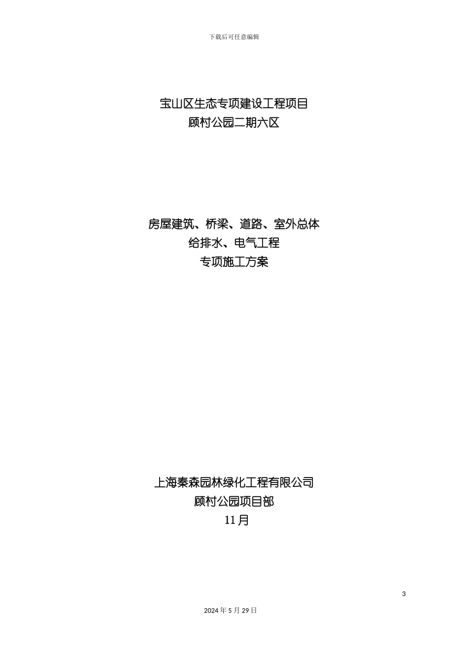 公园施工组织设计硬质景观专项施工方案_第3页