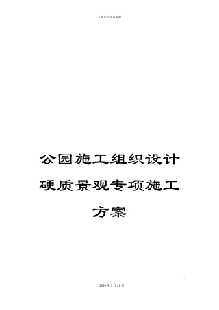 公园施工组织设计硬质景观专项施工方案