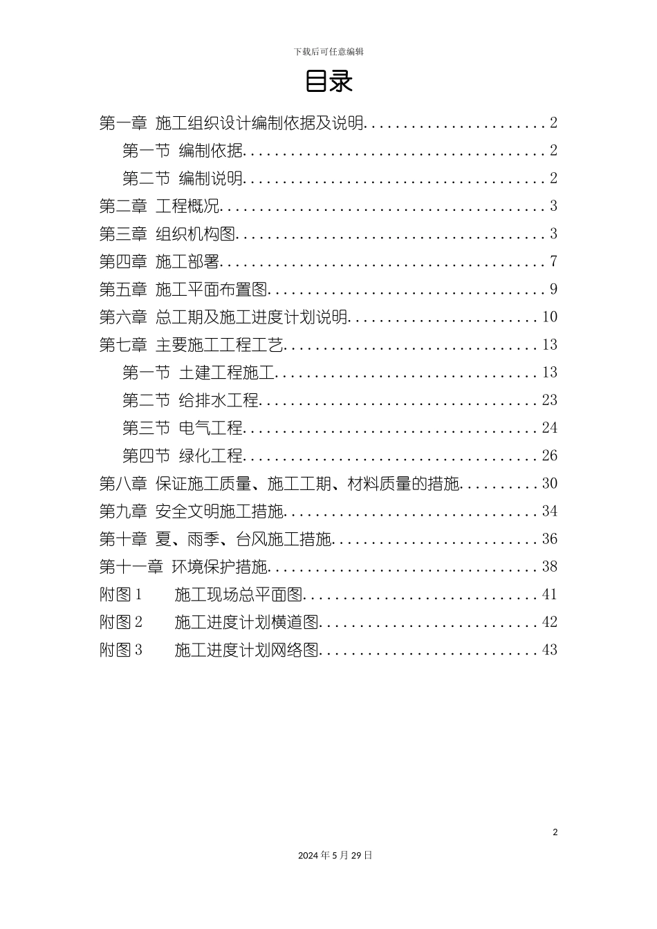 公园景观施工组织设计方案培训资料_第2页