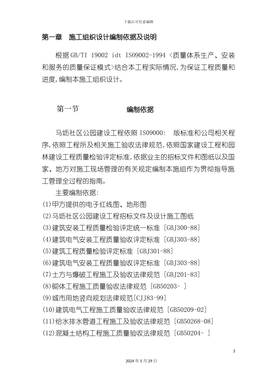 公园景观施工组织设计方案培训资料_第3页