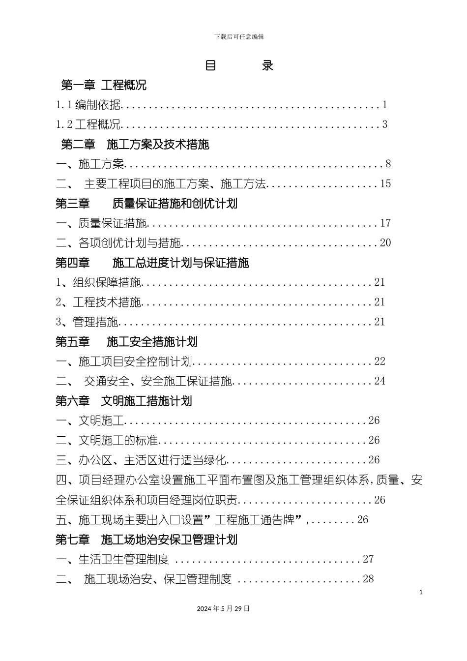 公园景观施工组织设计概述_第2页