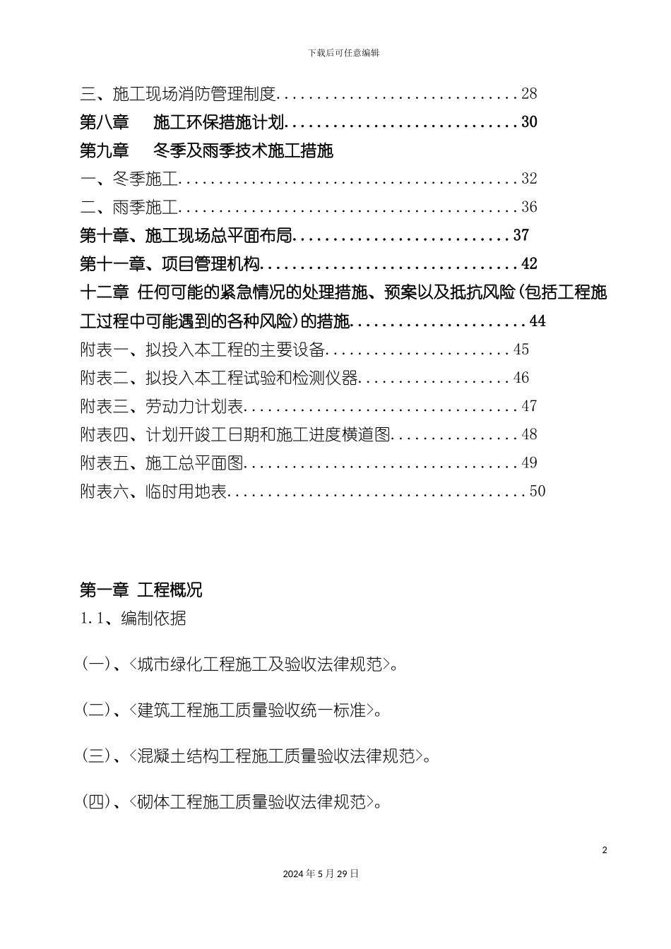 公园景观施工组织设计概述_第3页