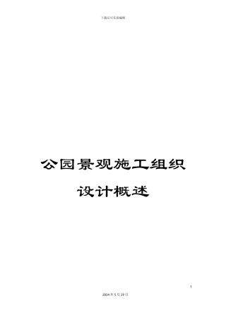 公园景观施工组织设计概述