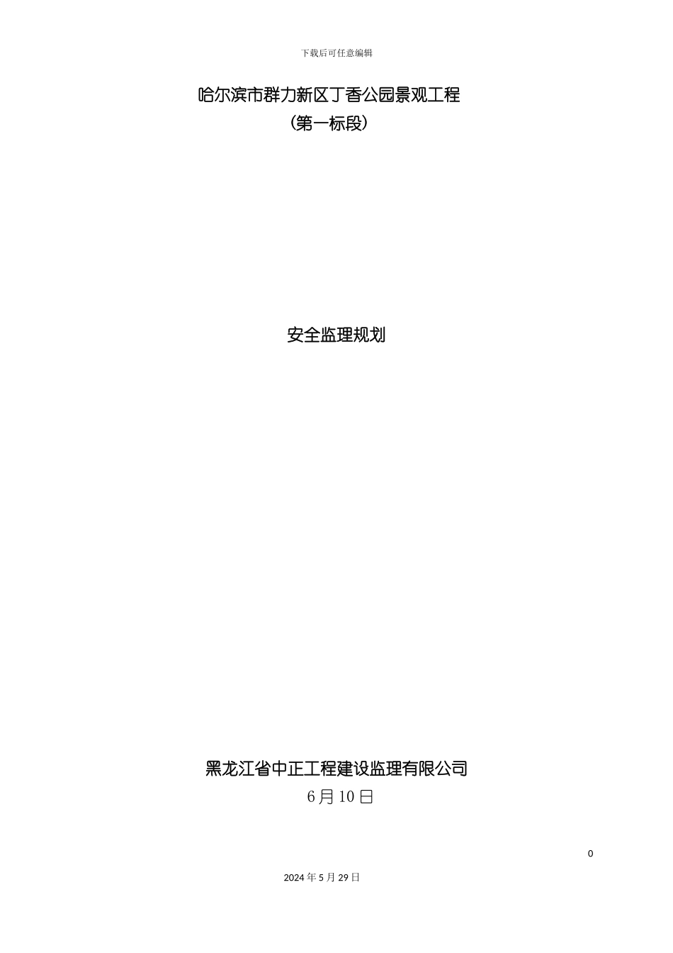 公园景观工程安全监理规划培训资料_第2页