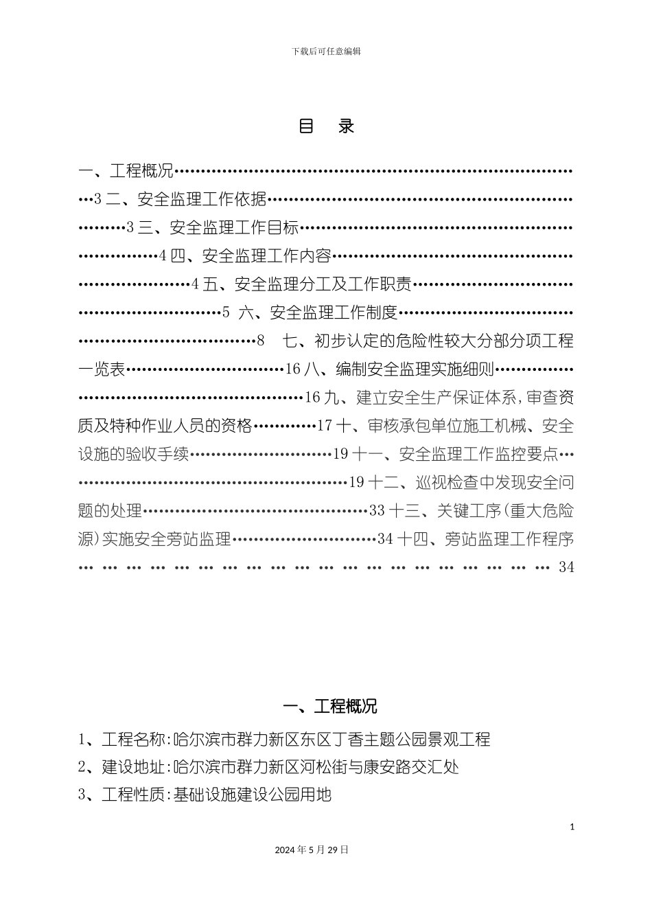 公园景观工程安全监理规划培训资料_第3页
