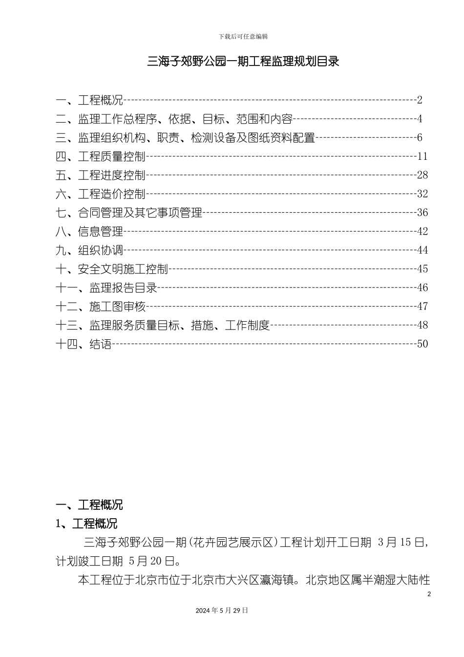公园绿化工程监理规划培训资料_第2页