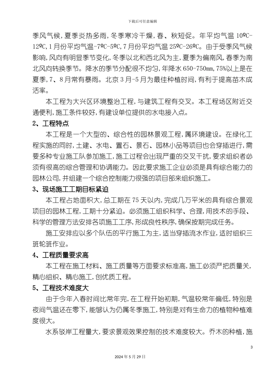 公园绿化工程监理规划培训资料_第3页