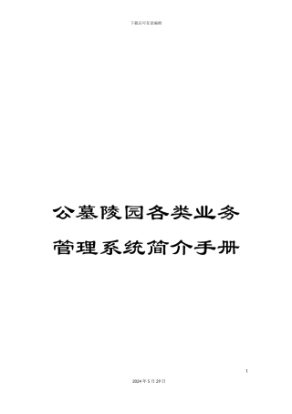 公墓陵园各类业务管理系统简介手册