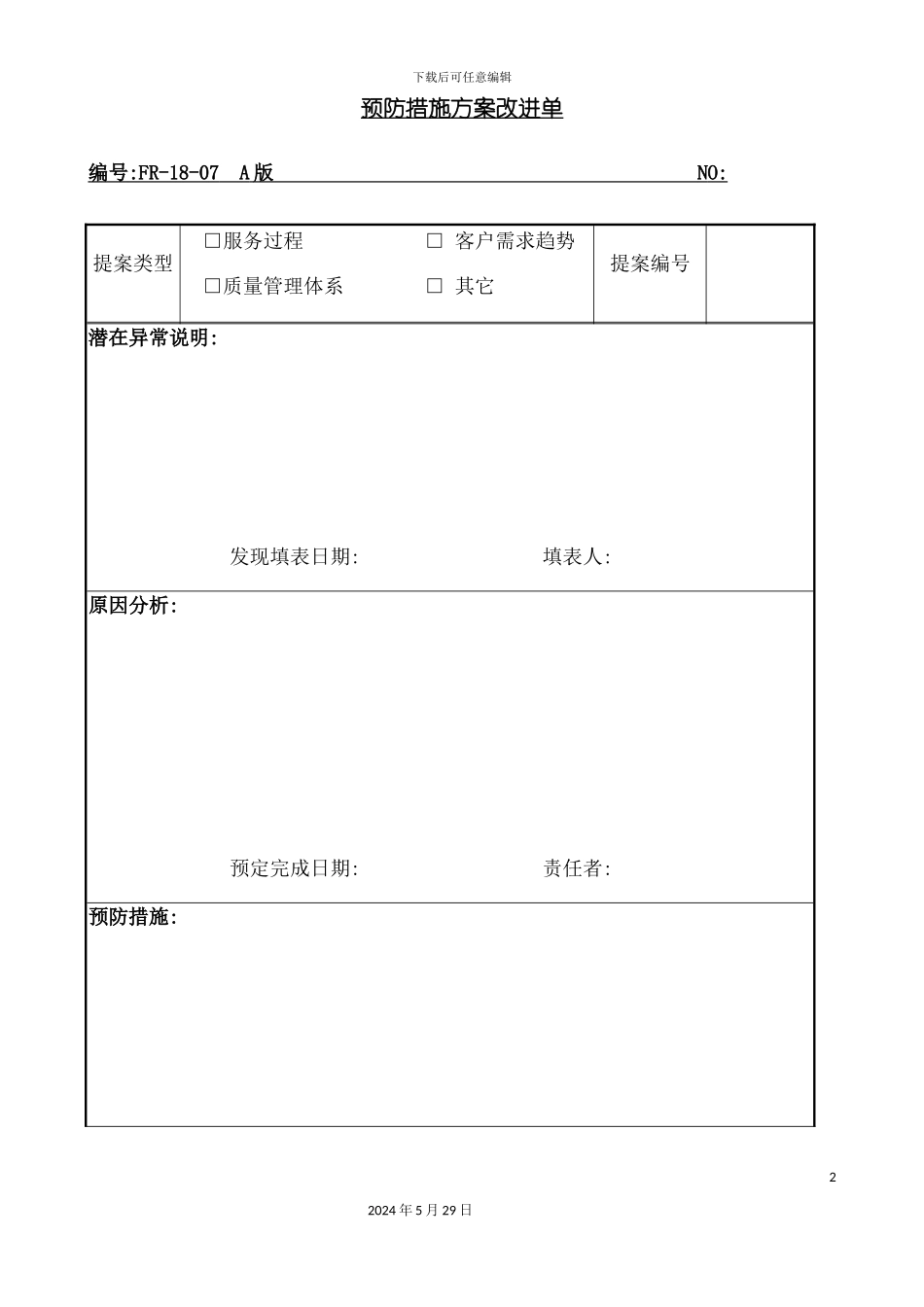 公司预防措施方案改进单_第2页