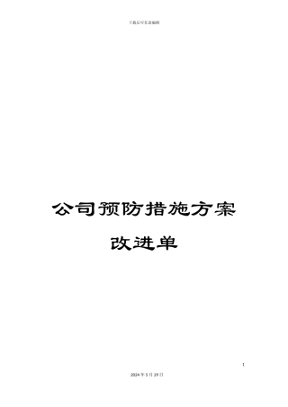 公司预防措施方案改进单
