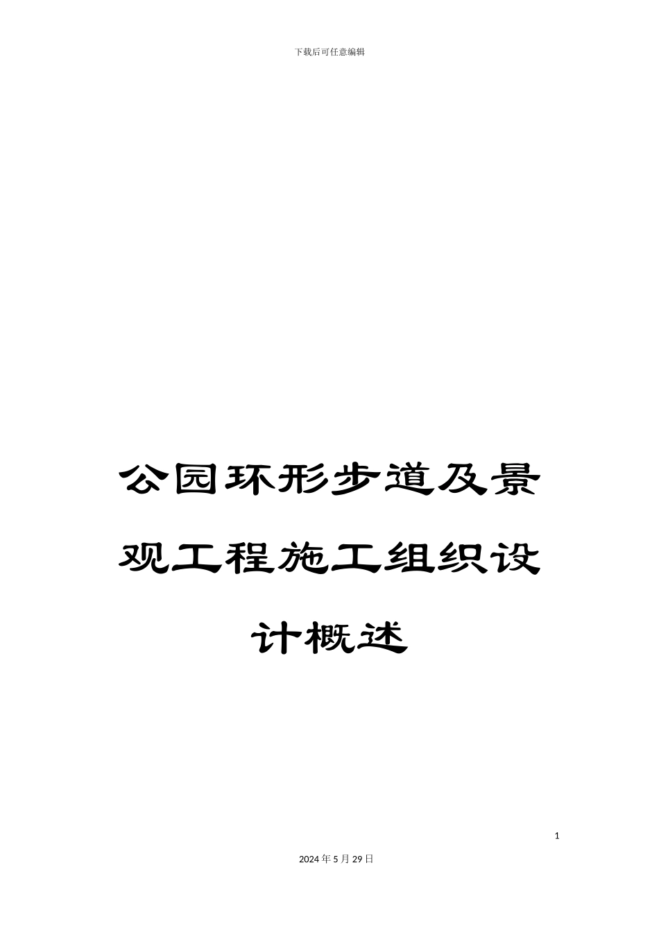 公园环形步道及景观工程施工组织设计概述_第1页
