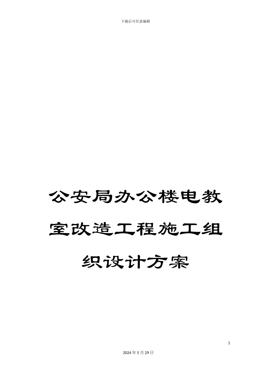 公安局办公楼电教室改造工程施工组织设计方案_第1页