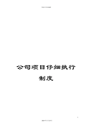 公司项目认真执行制度