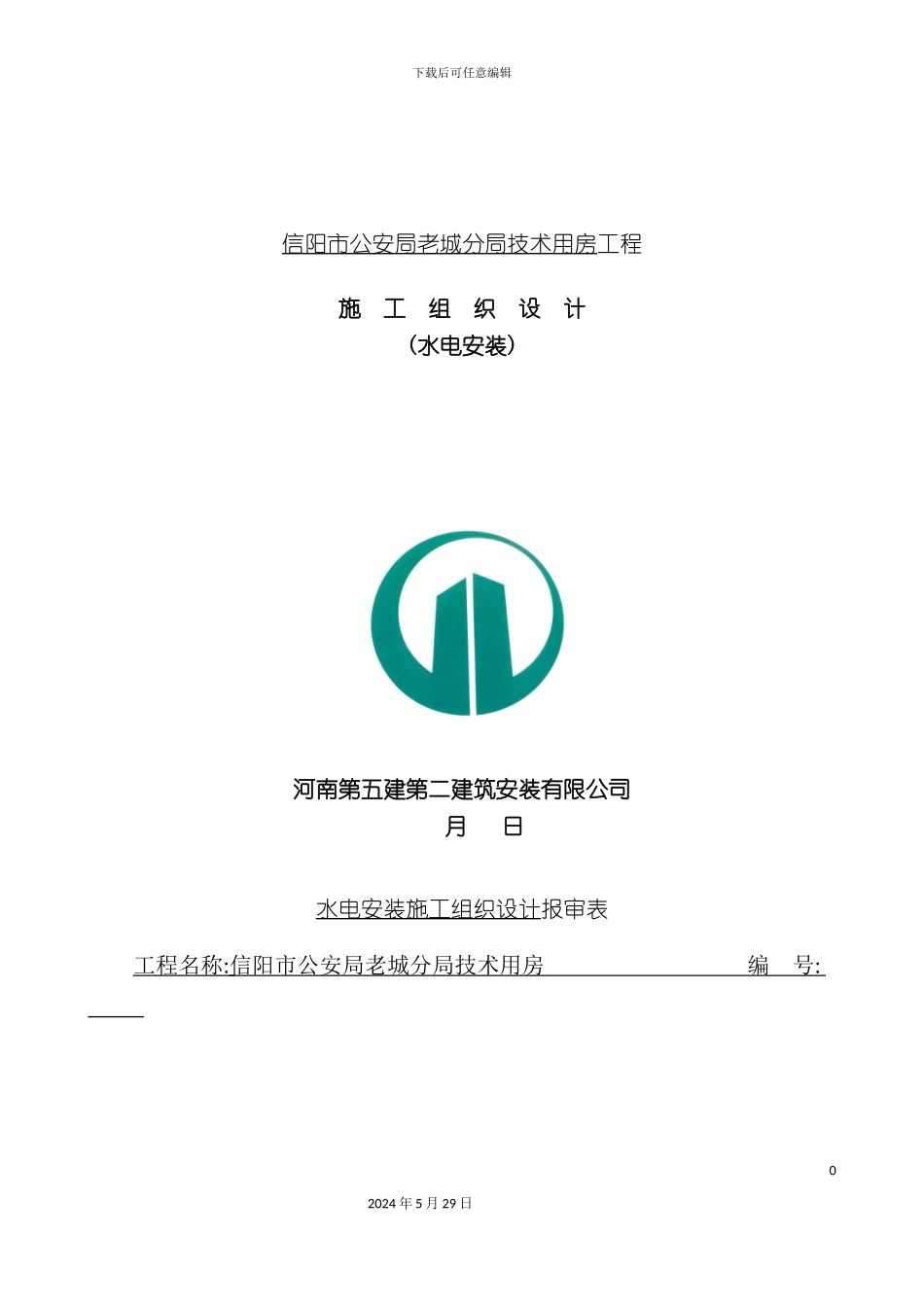 公安局水电施工组织设计概述_第2页