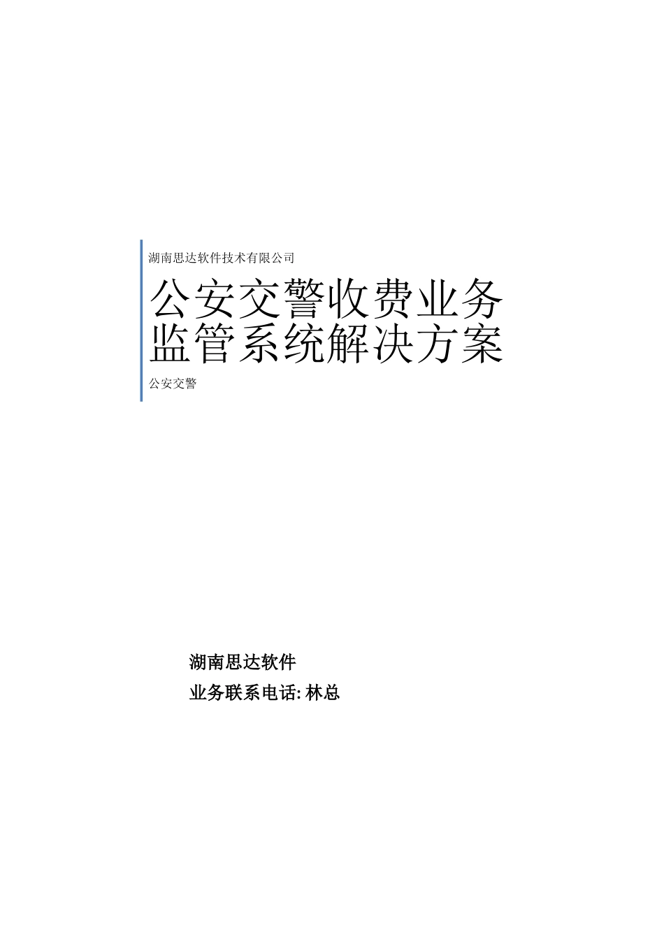 公安交警收费业务监管系统技术方案_第2页