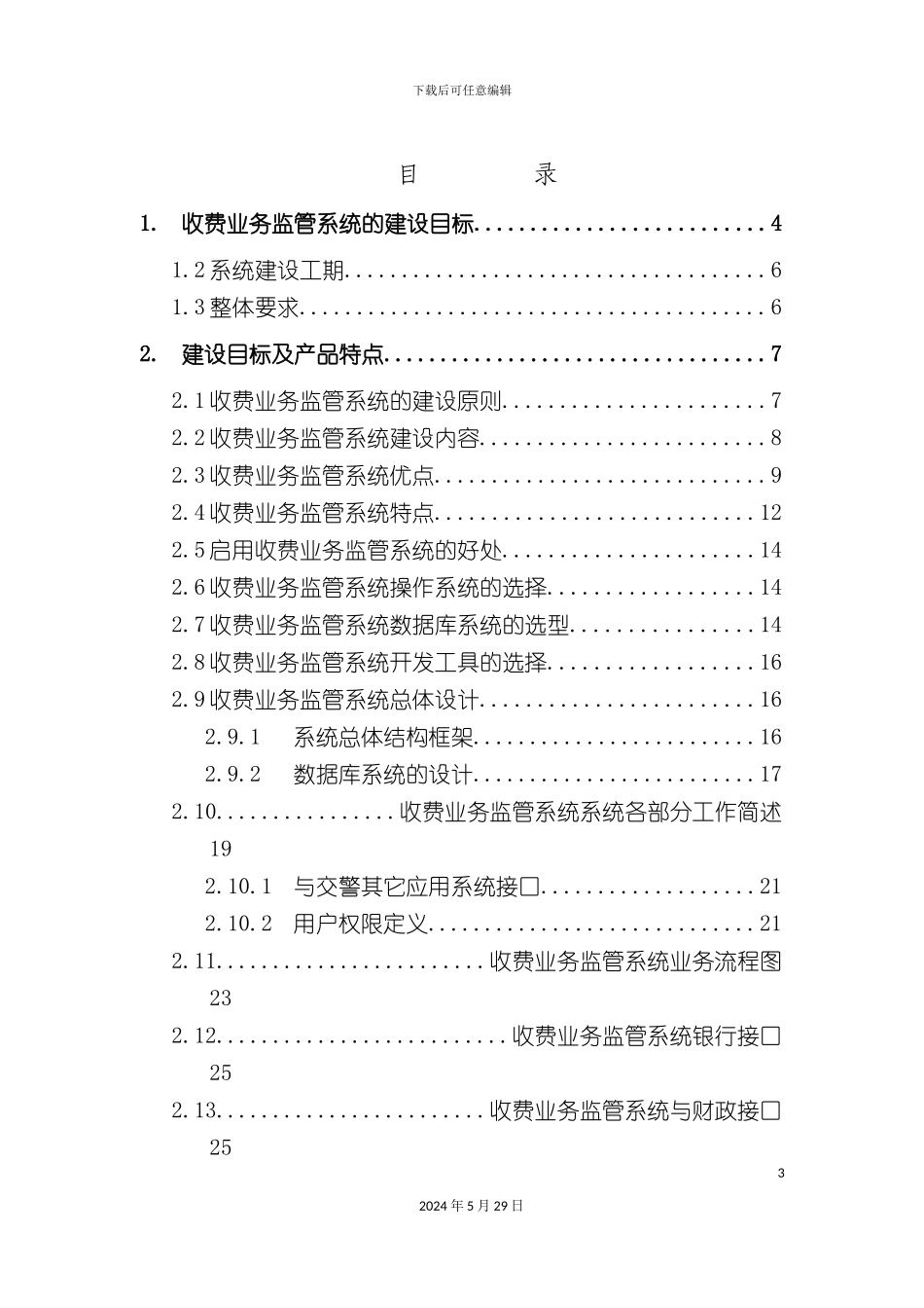 公安交警收费业务监管系统技术方案_第3页