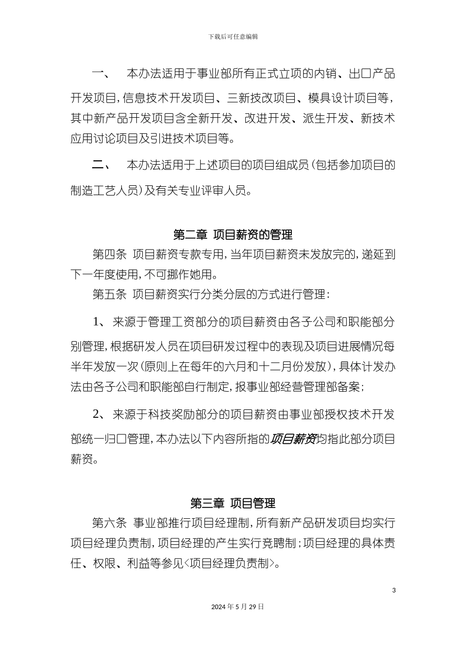 公司项目薪资管理制度方案_第3页