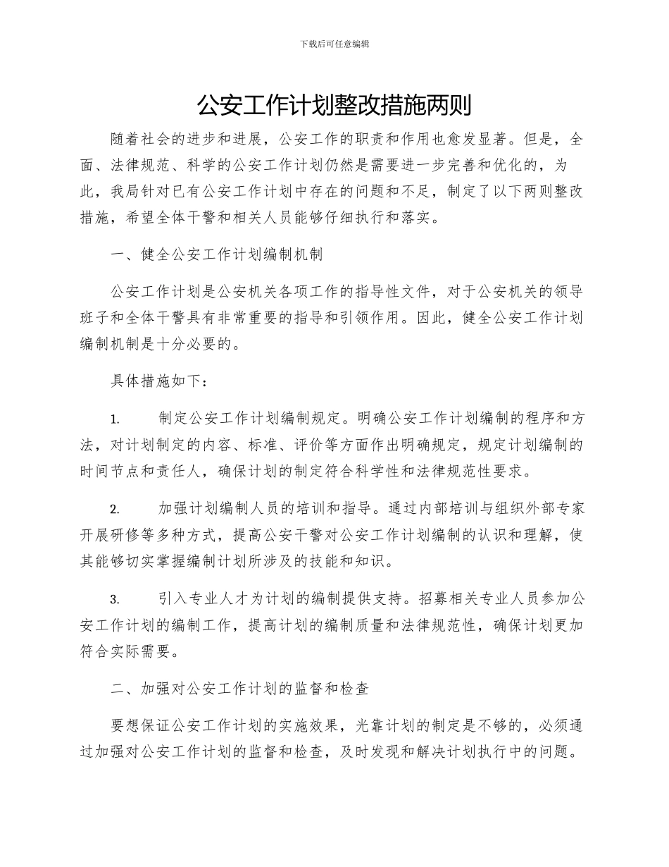 公安工作计划整改措施两_第1页