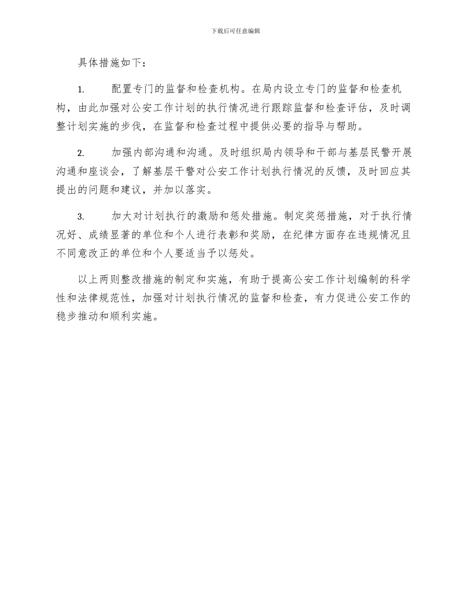 公安工作计划整改措施两_第2页